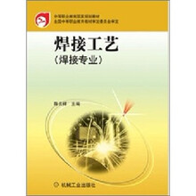 中等职业教育国家规划教材:焊接工艺(焊接专业)