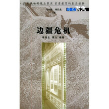 边疆危机