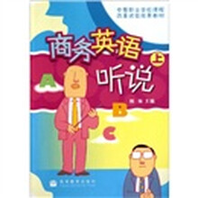 中等职业学校课程改革试验成果教材：商务英语听说（上册）（附光盘）