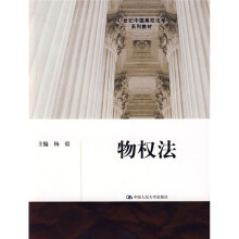 21世纪中国高校法学系列教材：物权法