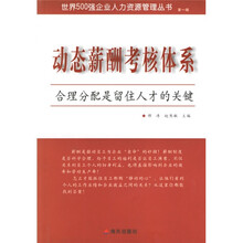 合理分配是留住人才的关键：动态薪酬（世界500强人力资源管理）（1辑）