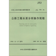 中华人民共和国交通部部标准:公路工程水质分析操作规程(JTJ056-84)