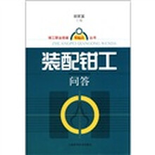 钳工职业技能零起点丛书：装配钳工问答
