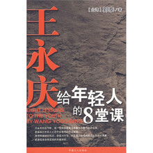 王永庆给年轻人的8堂课