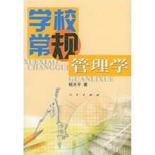 学校常规管理学（修订本）