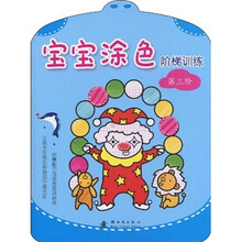 宝宝涂色阶梯训练（第3阶）