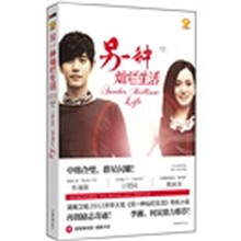 另一种灿烂生活