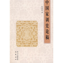 中国家训史论稿