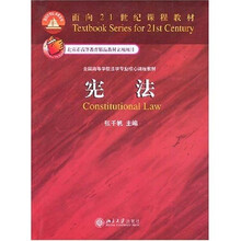 面向21世纪课程教材：宪法