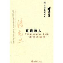 直道待人：潘光旦随笔