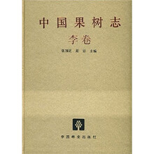 中国果树志：李卷