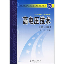 普通高等教育“十一五”国家级规划教材：高电压技术（第2版）