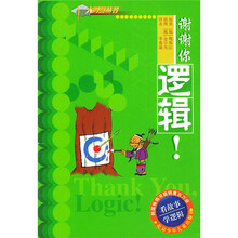 看故事学逻辑：谢谢你，逻辑！