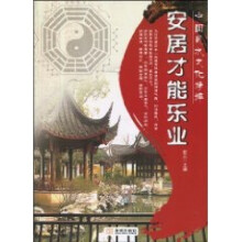 安居才能乐业：中国风水文化精粹