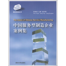 中国服务型制造企业案例集