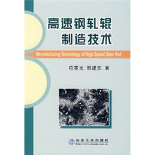 高速钢轧辊制造技术