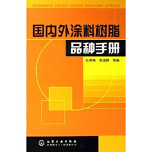 国内外涂料树脂品种手册