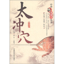 中华针灸要穴丛书：太冲穴