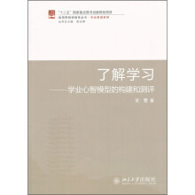 了解学习：学业心智模型的构建和测评