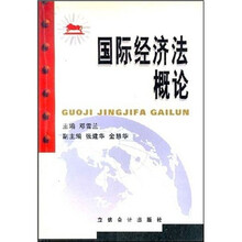 国际经济法概论