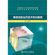 全国高职高专卫生部规划教材配套教材（供医疗美容技术专业用）：美容皮肤治疗技术实训教程
