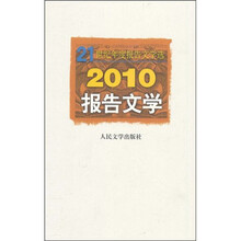 2010报告文学