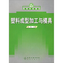 塑料成型加工与模具