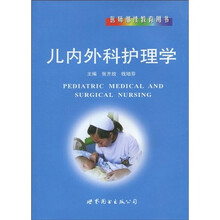 医师继续教育用书:儿内外科护理学