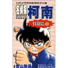 名侦探柯南：特别篇10