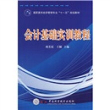 高职高专经济管理专业“十一五”规划教材:会计基础实训教程