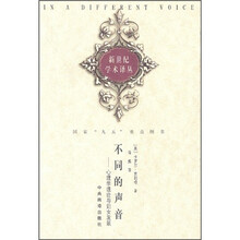 不同的声音：心理学理论与妇女发展