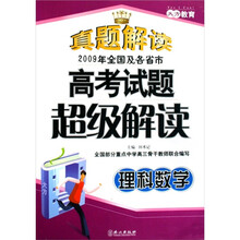理科数学-2009年全国及各省市高考试题超级解读-真题解读