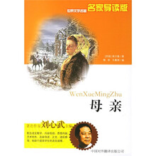 世界文学名著：母亲（名家导读版）