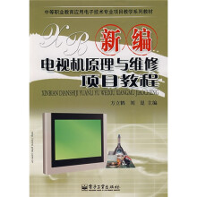 新编电视机原理与维修项目教程