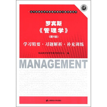 当代经典经济学管理学教材习题详解系列·罗宾斯《管理学》：学习精要·习题解析·补充训练（第9版）