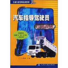 汽车指导驾驶员培训教材
