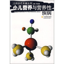 小儿营养与营养性疾病