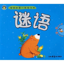 谜语（适用于2-5岁儿童）
