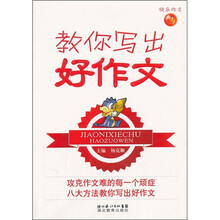 教你写出好作文