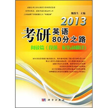 2013考研英语80分之路：阅读篇（段落、配伍和翻译）