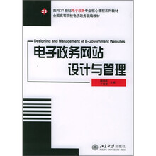 面向21世纪电子政务专业核心课程系列教材·全国高等院校电子政务联编教材：电子政务网站设计与管理