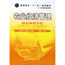 高职高专“十一五”规划教材·农林牧渔系列：农业经济管理