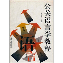 公关语言学教程