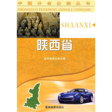 中国分省公路丛书：陕西省