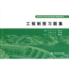高等学校水利学科专业核心课程配套教材:工程制图习题集
