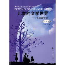 儿童的文学世界:我的文学课(6年级)