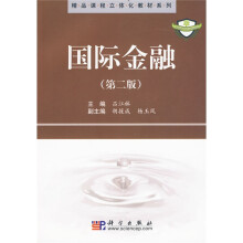 精品课程立体化教材系列：国际金融（第2版）