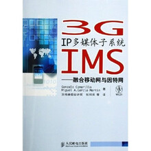 3G IP多媒体子系统IMS：融合移动网与因特网