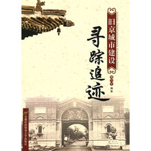 旧京城市建设寻踪追迹