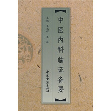 中医内科临证备要